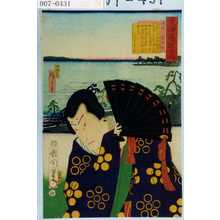 Toyohara Kunichika: 「東海道一ト眼千両」「浜松 菅丞相」 - Waseda University Theatre Museum