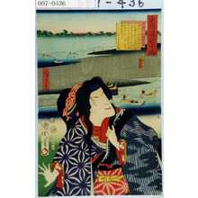 豊原国周: 「東海道一ト眼千両」「見附 三作妹お辰」 - 演劇博物館デジタル