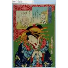 Toyohara Kunichika: 「なそ合三十六句」「尾上」 - Waseda University Theatre Museum