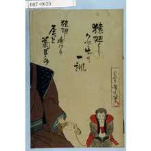 豊原国周: 「猿廻しかど出の一諷」「猿廻し与次郎 尾上菊五郎」 - 演劇博物館デジタル