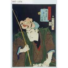 Toyohara Kunichika: 「善悪三十二鏡」「放し鳥売三吉 市川九蔵」 - Waseda University Theatre Museum