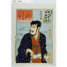 豊原国周: 「市川団十郎演芸百番」「西條隆盛」 - 演劇博物館デジタル