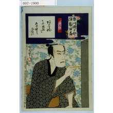 Toyohara Kunichika: 「市川団十郎演芸百番」「吃又平」 - Waseda University Theatre Museum