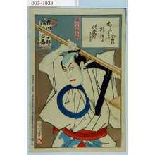 Toyohara Kunichika: 「市川団十郎演芸百番」「団七九郎兵衛」 - Waseda University Theatre Museum