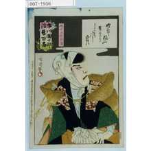 豊原国周: 「市川団十郎演芸百番」「悪七兵衛景清」 - 演劇博物館デジタル