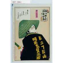 豊原国周: 「市川団十郎演芸百番」「夢の市郎兵衛」 - 演劇博物館デジタル