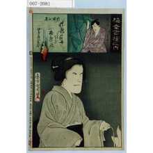 Toyohara Kunichika: 「梅幸百種之内」「お米の霊」「新三郎 尾上菊之助」 - Waseda University Theatre Museum