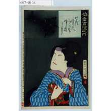 Toyohara Kunichika: 「梅幸百種之内」「おはつ」 - Waseda University Theatre Museum