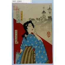 Toyohara Kunichika: 「東京名所六ヶ撰の内 吉原」「見かへりのお翫 中村芝翫」 - Waseda University Theatre Museum