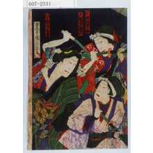 Toyohara Kunichika: 「お竹 沢村田之助」「おその 市川左団次」「うわばみおよし 市川九蔵」 - Waseda University Theatre Museum