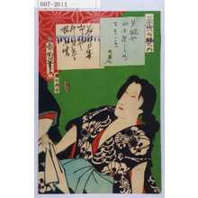 Toyohara Kunichika: 「三十六句撰之内」 - Waseda University Theatre Museum