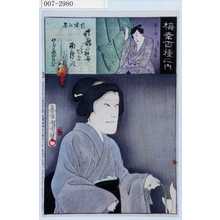 Toyohara Kunichika: 「梅幸百種之内」「於米の霊」「新三郎 尾上菊之助」 - Waseda University Theatre Museum