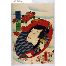 Utagawa Kunisada II: 「☆若三のふれん尽」「井筒与三郎 沢村訥升」 - Waseda University Theatre Museum