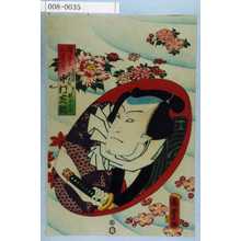 Utagawa Kunisada II: 「☆若三のふれん尽」「赤間源左衛門 実は観音久治 中村芝翫」 - Waseda University Theatre Museum