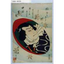 Utagawa Kunisada II: 「俳ゆうまき絵のさかつき」「濡かみ長五郎 中村芝翫」 - Waseda University Theatre Museum