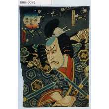 Utagawa Kunisada II: 「八犬伝犬之艸帋廼内」「里見勇臣森口九郎」 - Waseda University Theatre Museum