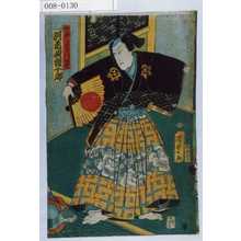 Utagawa Kunisada II: 「佐野源左衛門経世 河原崎権十郎」 - Waseda University Theatre Museum