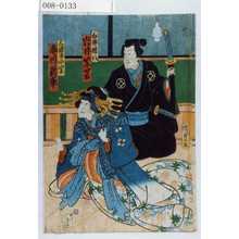 Utagawa Kunisada II: 「白井権八 岩井紫若」「三浦屋小紫 市川新車」 - Waseda University Theatre Museum