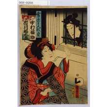 Utagawa Kunisada II: 「雪ふり人形身」「でつち久松 中村福助」「油屋娘おそめ 市川福太郎」 - Waseda University Theatre Museum