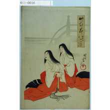 Toyohara Chikanobu: 「竹のひと節 妹背山婦女庭訓 竹にすずめ」 - Waseda University Theatre Museum