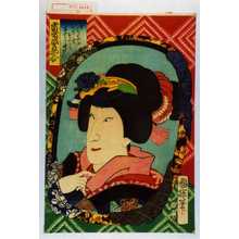 Utagawa Kuniteru: 「当世姿見合」「斧くだゆふむすめおくみ 市むら竹松」 - Waseda University Theatre Museum