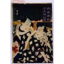 Utagawa Kuniteru: 「大山参詣 日本橋之図」 - Waseda University Theatre Museum