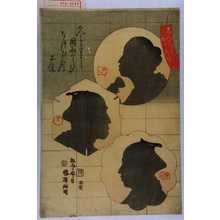 Utagawa Kuniteru: 「しんはんかげゑ尽し」 - Waseda University Theatre Museum