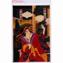 Utagawa Kunisada III: 「寺岡平右衛門 中村芝翫」「おかる 中村福助」 - Waseda University Theatre Museum