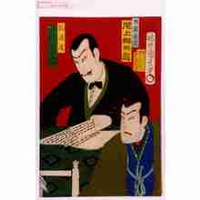 Utagawa Kunisada III: 「左栗菊蔵 尾上梅五郎」「糺直道 中村宗十郎」 - Waseda University Theatre Museum