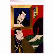 Utagawa Kunisada III: 「鉄面菊助 大谷門蔵」「民尾諭 市川団十郎」 - Waseda University Theatre Museum