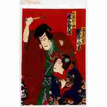 Utagawa Kunisada III: 「扇屋娘小田井 岩井小紫」「大婆仁三郎 尾上菊五郎」 - Waseda University Theatre Museum