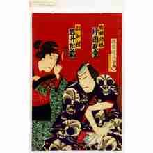 Utagawa Kunisada III: 「野晒悟助 片岡我童」「娘お蝶 岩井松之助」 - Waseda University Theatre Museum