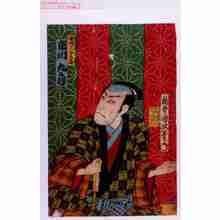 Utagawa Kunisada III: 「笹野三五兵衛 市川九蔵」 - Waseda University Theatre Museum