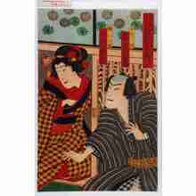 Utagawa Kunisada: 「歌舞伎座新狂言 露小袖昔八丈 新三内の場」「下剃ノ勝 尾上菊四郎」「娘おこま 中村福助」 - Waseda University Theatre Museum