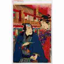 Utagawa Kunisada III: 「新造九重 市川升若」「佐野治郎左衛門 市川左団次」 - Waseda University Theatre Museum