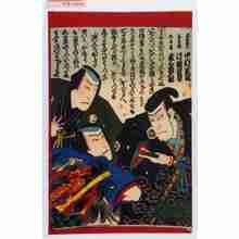 Utagawa Kunisada III: 「土右衛門 中村芝翫」「与兵衛 片岡我童」「五郎蔵 尾上菊五郎」 - Waseda University Theatre Museum