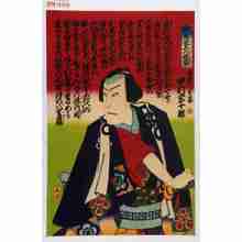 Utagawa Kunisada III: 「中宵宮五人侠客」「根津の八重蔵 中村宗十郎」 - Waseda University Theatre Museum