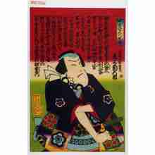 Utagawa Kunisada III: 「中宵宮五人侠客」「根岸の松右衛門 尾上菊五郎」 - Waseda University Theatre Museum
