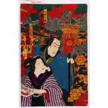 Utagawa Kunisada III: 「文珠七蔵 尾上松助」「徳二女房おまき 岩井松之助」 - Waseda University Theatre Museum