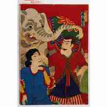 Utagawa Kunisada III: 「象つかいアバテー 尾上菊五郎」 - Waseda University Theatre Museum