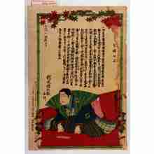 Utagawa Kunisada III: 「乍憚口上」「竹本綾之助」 - Waseda University Theatre Museum