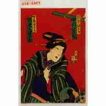 Utagawa Kunisada III: 「淀車浪五郎 中村芝翫」「女房おさき 坂東三津五郎」 - Waseda University Theatre Museum