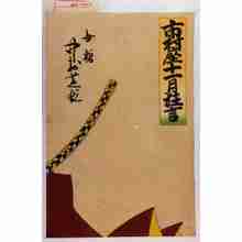 Utagawa Toyosai: 「市村座十一月狂言」「女暫 中村芝翫」 - Waseda University Theatre Museum