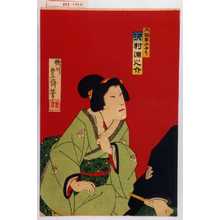 Utagawa Toyosai: 「大塩妻おゆう 沢村源之助」 - Waseda University Theatre Museum