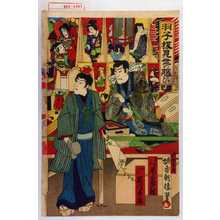 Utagawa Kunisada: 「羽子板見世の賑ひ」「羽子板商 尾上菊五郎」「若旦那 市川未蔵」 - Waseda University Theatre Museum
