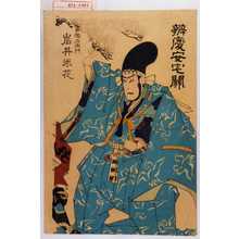 Utagawa Kunisada: 「弁慶安宅関」「富樫左衛門 岩井米花」 - Waseda University Theatre Museum