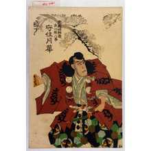Utagawa Kunisada: 「武蔵坊弁慶 市川粂八事 守住月華」 - Waseda University Theatre Museum