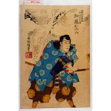 Utagawa Kunisada: 「九郎判官義経 市川かつら事加藤かつら」 - Waseda University Theatre Museum