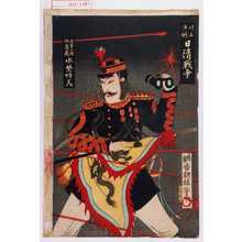 Utagawa Kunisada: 「川上演劇 日清戦争」「陸軍少将植嶋巌 水埜好美」 - Waseda University Theatre Museum