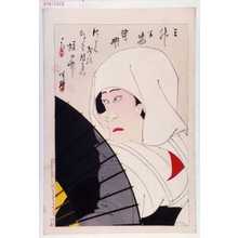 Migita Toshihide: 「三升合姿 鷺娘」 - Waseda University Theatre Museum